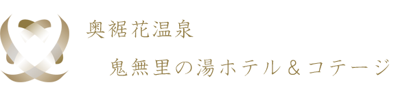 長野県長野市鬼無里の湯ホテル＆コテージ